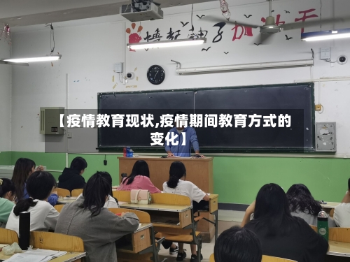 【疫情教育现状,疫情期间教育方式的变化】