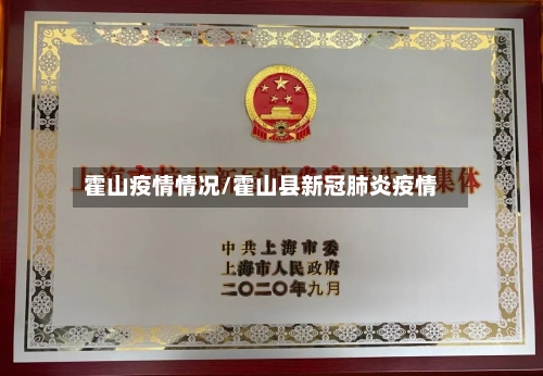 霍山疫情情况/霍山县新冠肺炎疫情