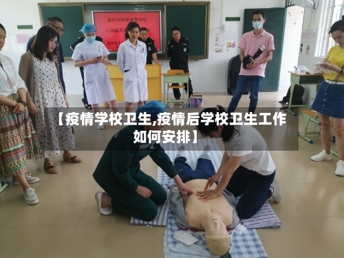【疫情学校卫生,疫情后学校卫生工作如何安排】