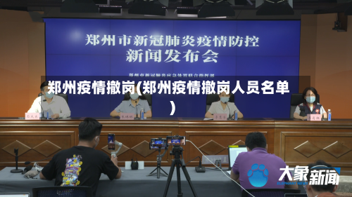 郑州疫情撤岗(郑州疫情撤岗人员名单)