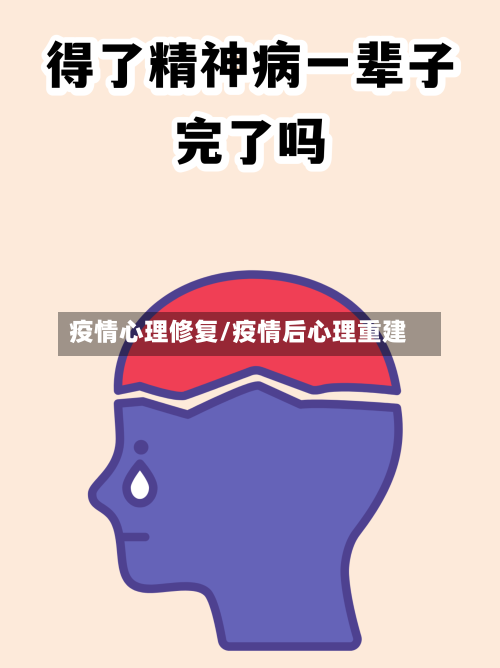 疫情心理修复/疫情后心理重建