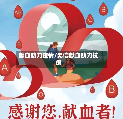 献血助力疫情/无偿献血助力抗疫