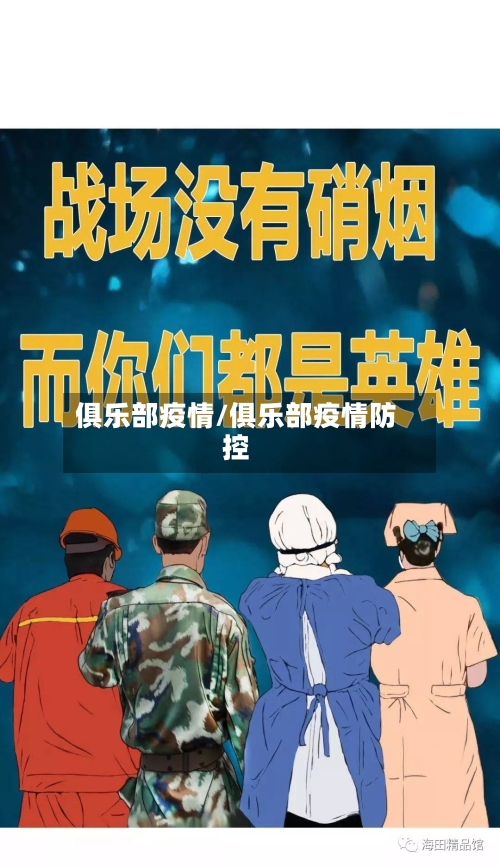 俱乐部疫情/俱乐部疫情防控-第1张图片