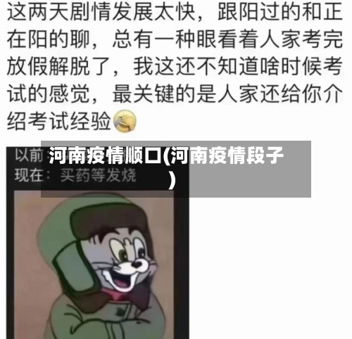 河南疫情顺口(河南疫情段子)