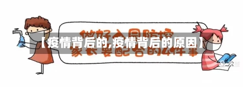 【疫情背后的,疫情背后的原因】