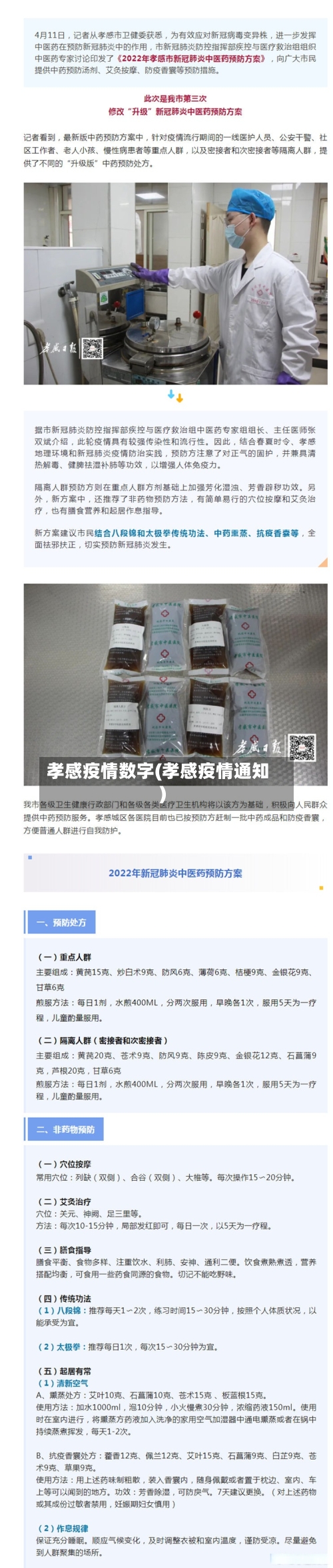 孝感疫情数字(孝感疫情通知)