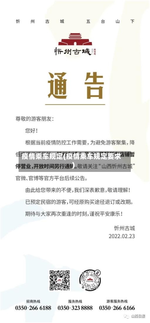 疫情乘车规定(疫情乘车规定要求)
