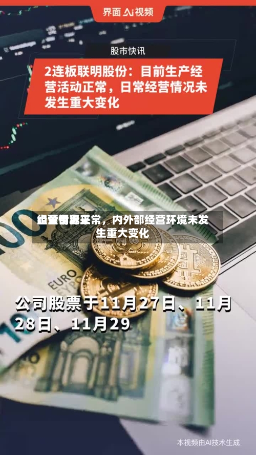 山金世界
:公司近来
经营情况正常,内外部经营环境未发生重大变化