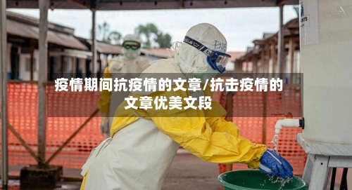 疫情期间抗疫情的文章/抗击疫情的文章优美文段