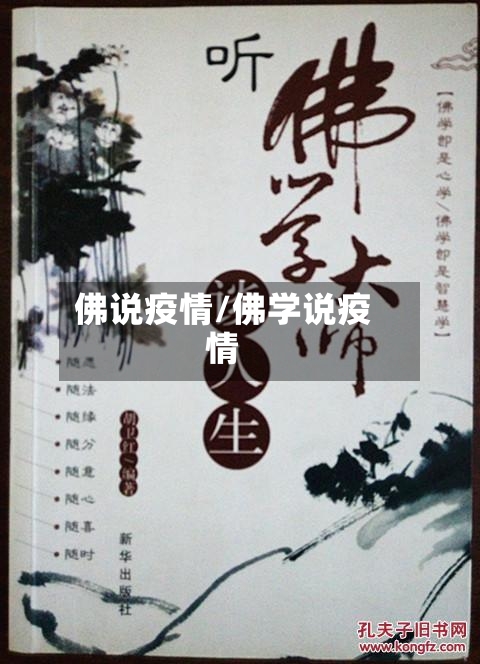 佛说疫情/佛学说疫情