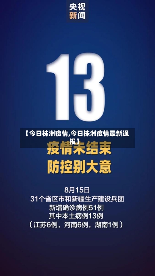 【今日株洲疫情,今日株洲疫情最新通报】
