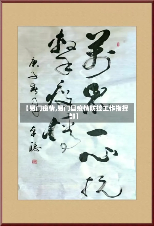 【易门疫情,易门县疫情防控工作指挥部】