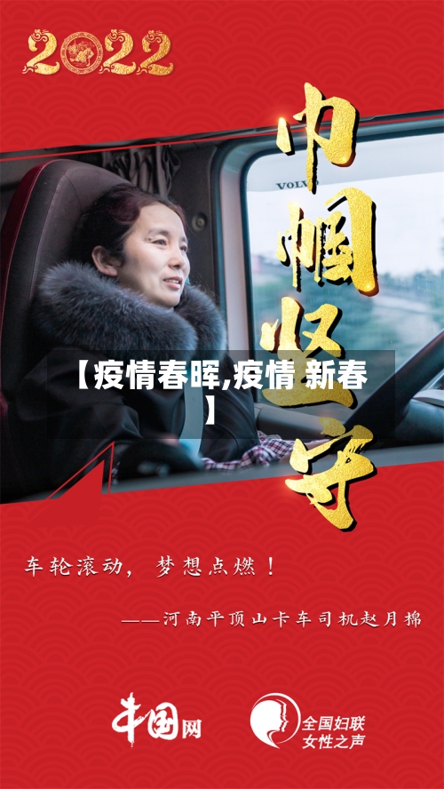 【疫情春晖,疫情 新春】
