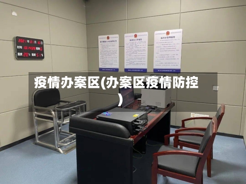 疫情办案区(办案区疫情防控)