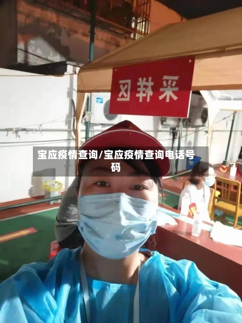 宝应疫情查询/宝应疫情查询电话号码