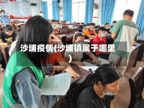 沙埔疫情(沙埔镇属于哪里)