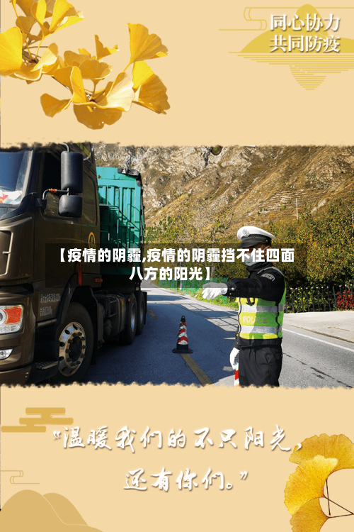 【疫情的阴霾,疫情的阴霾挡不住四面八方的阳光】