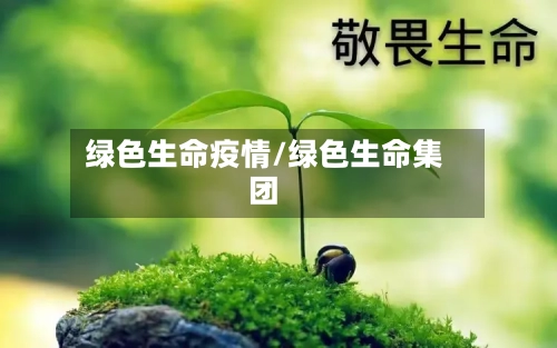 绿色生命疫情/绿色生命集团