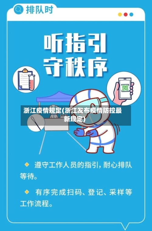 浙江疫情规定(浙江发布疫情防控最新规定)