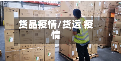 货品疫情/货运 疫情