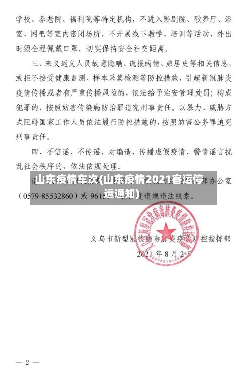 山东疫情车次(山东疫情2021客运停运通知)