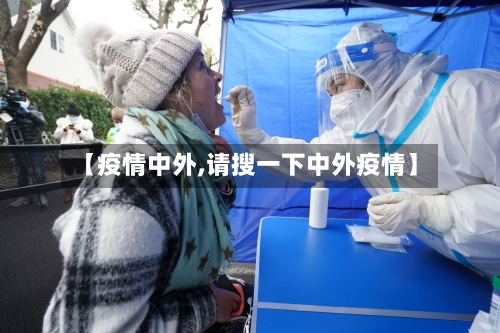 【疫情中外,请搜一下中外疫情】