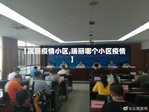 【瑞丽疫情小区,瑞丽哪个小区疫情】