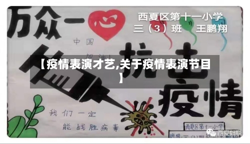 【疫情表演才艺,关于疫情表演节目】