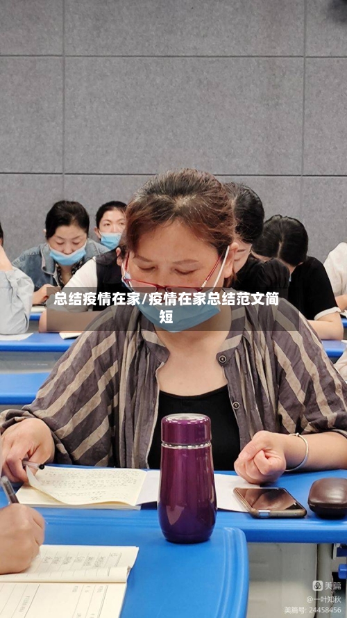 总结疫情在家/疫情在家总结范文简短