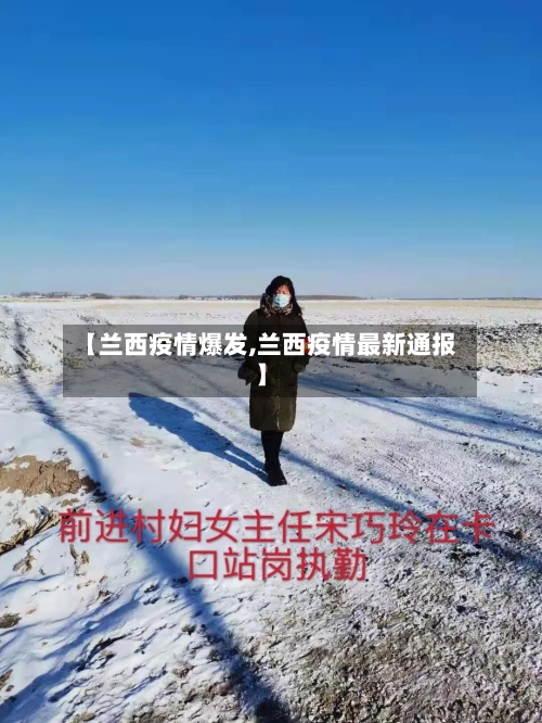 【兰西疫情爆发,兰西疫情最新通报】