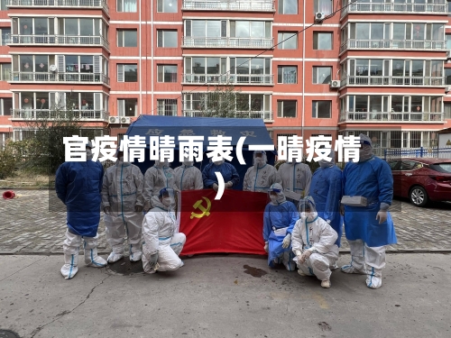 官疫情晴雨表(一晴疫情)