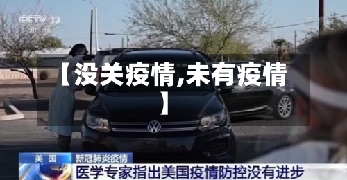 【没关疫情,未有疫情】