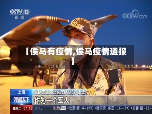 【侯马有疫情,侯马疫情通报】