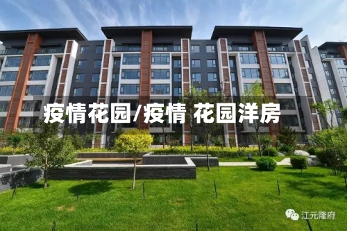 疫情花园/疫情 花园洋房