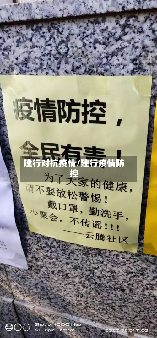 建行对抗疫情/建行疫情防控