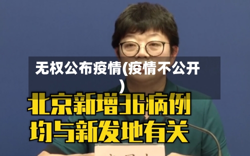 无权公布疫情(疫情不公开)