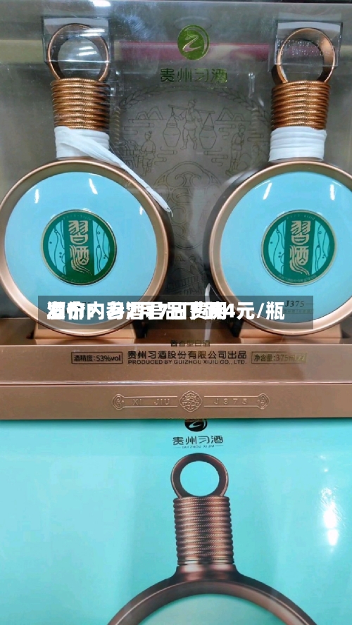 酒价内参7月7日费用发布：习酒君品下跌4元/瓶