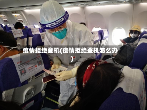 疫情拒绝登机(疫情拒绝登机怎么办)