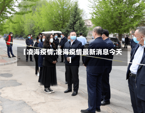 【凌海疫情,凌海疫情最新消息今天】