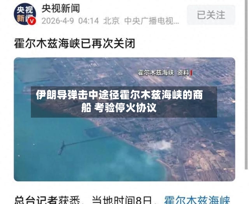 伊朗导弹击中途径霍尔木兹海峡的商船 考验停火协议