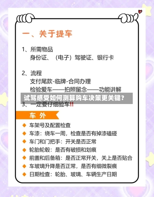 试驾感受如何测算购车决策更关键？