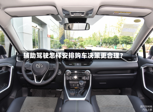 辅助驾驶怎样安排购车决策更合理?