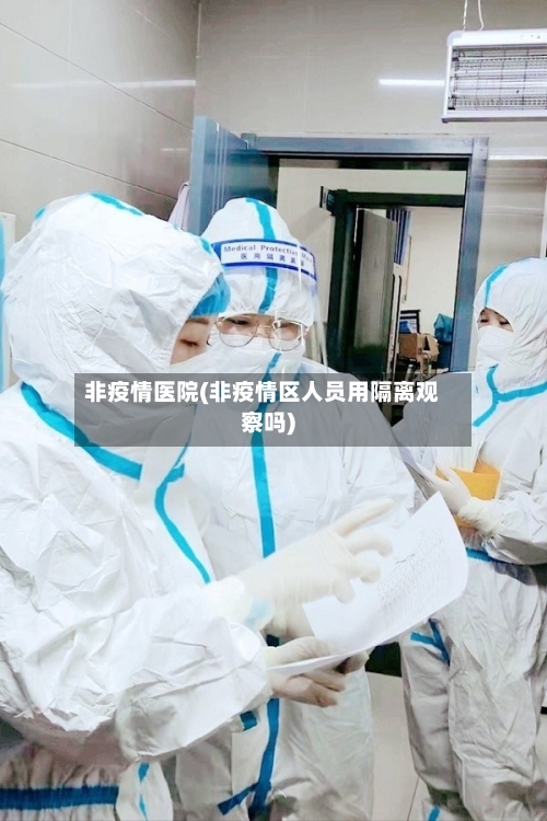 非疫情医院(非疫情区人员用隔离观察吗)