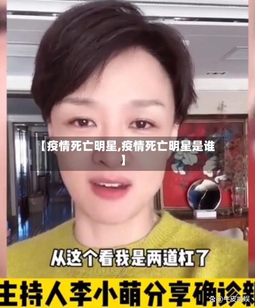 【疫情死亡明星,疫情死亡明星是谁】