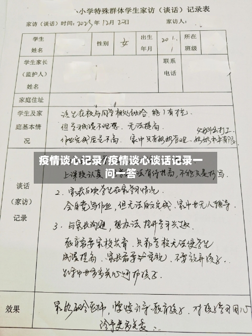疫情谈心记录/疫情谈心谈话记录一问一答