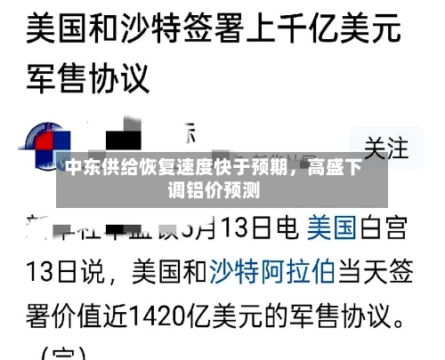 中东供给恢复速度快于预期，高盛下调铝价预测