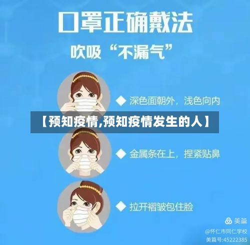 【预知疫情,预知疫情发生的人】
