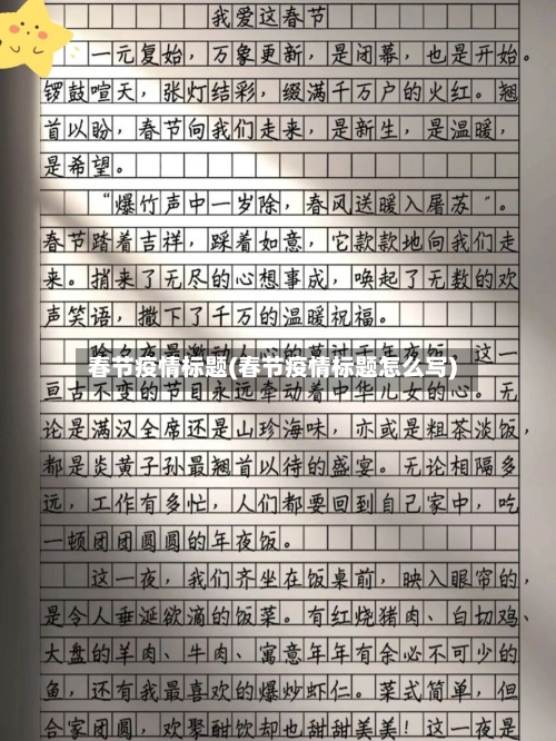 春节疫情标题(春节疫情标题怎么写)