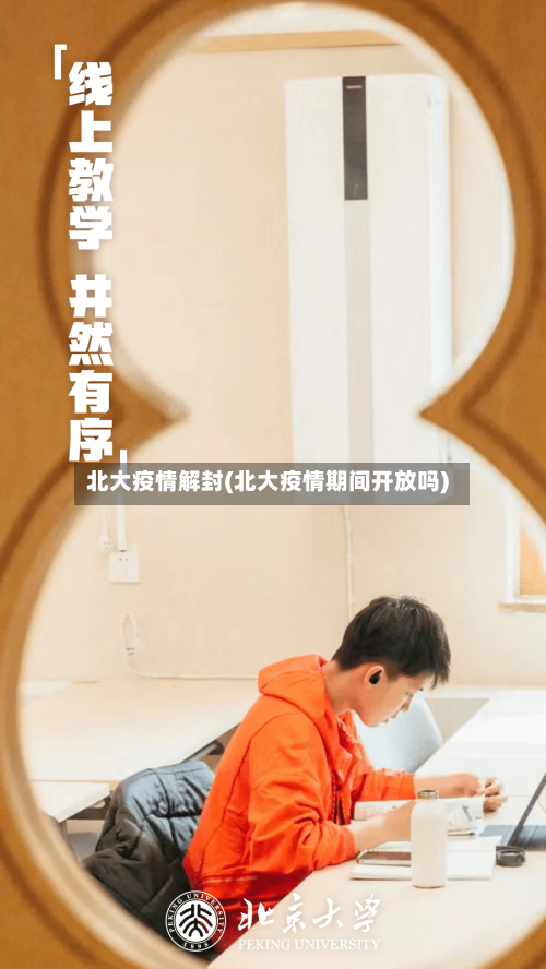 北大疫情解封(北大疫情期间开放吗)