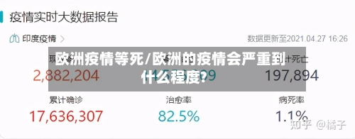 欧洲疫情等死/欧洲的疫情会严重到什么程度?